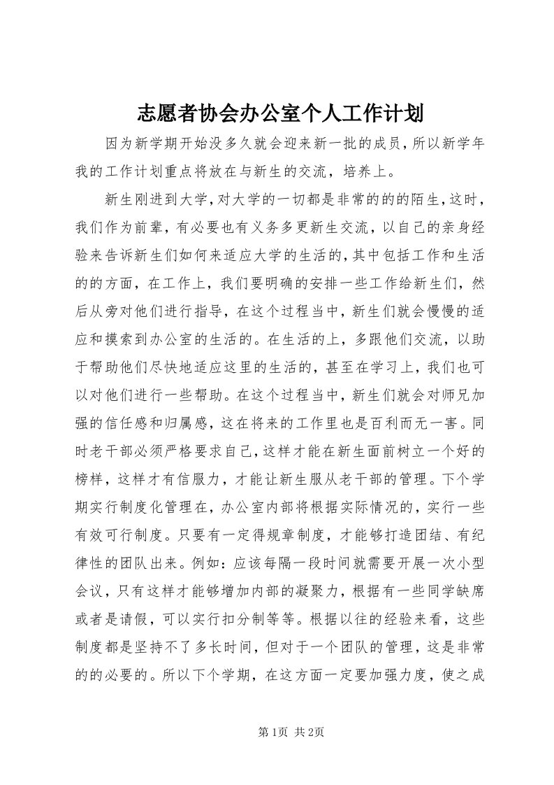 7志愿者协会办公室个人工作计划