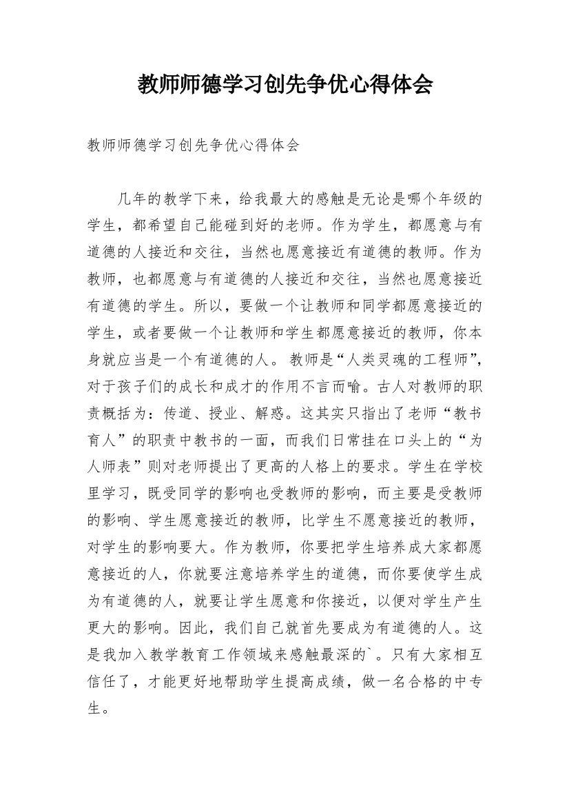 教师师德学习创先争优心得体会