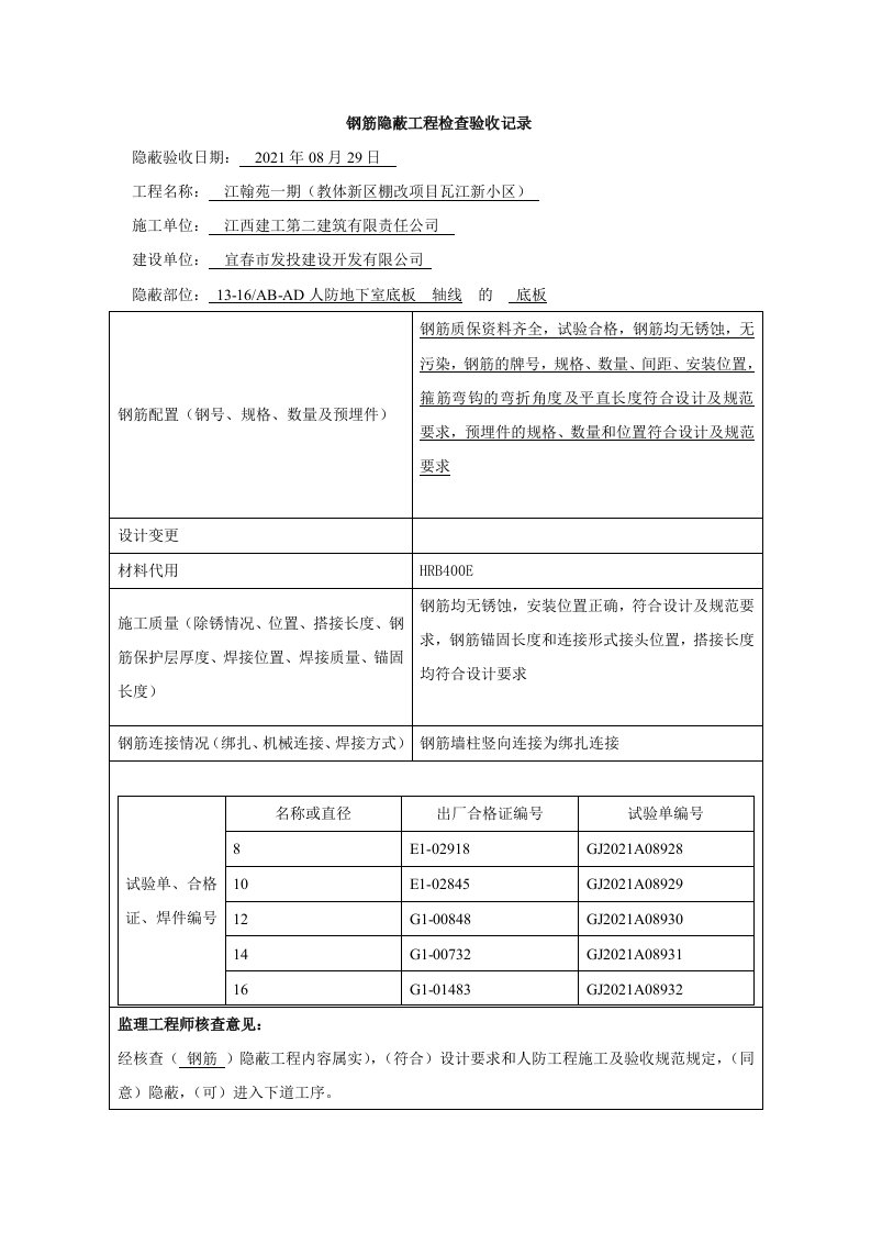 钢筋隐蔽工程检查验收记录