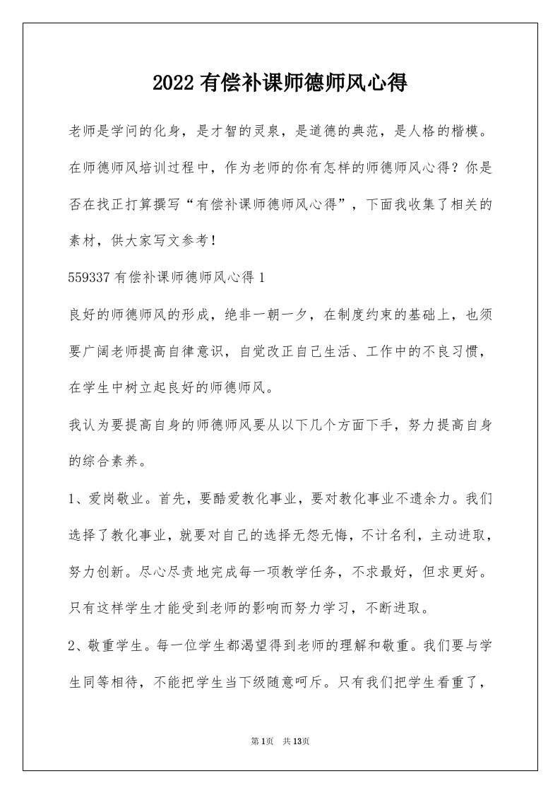 2022有偿补课师德师风心得