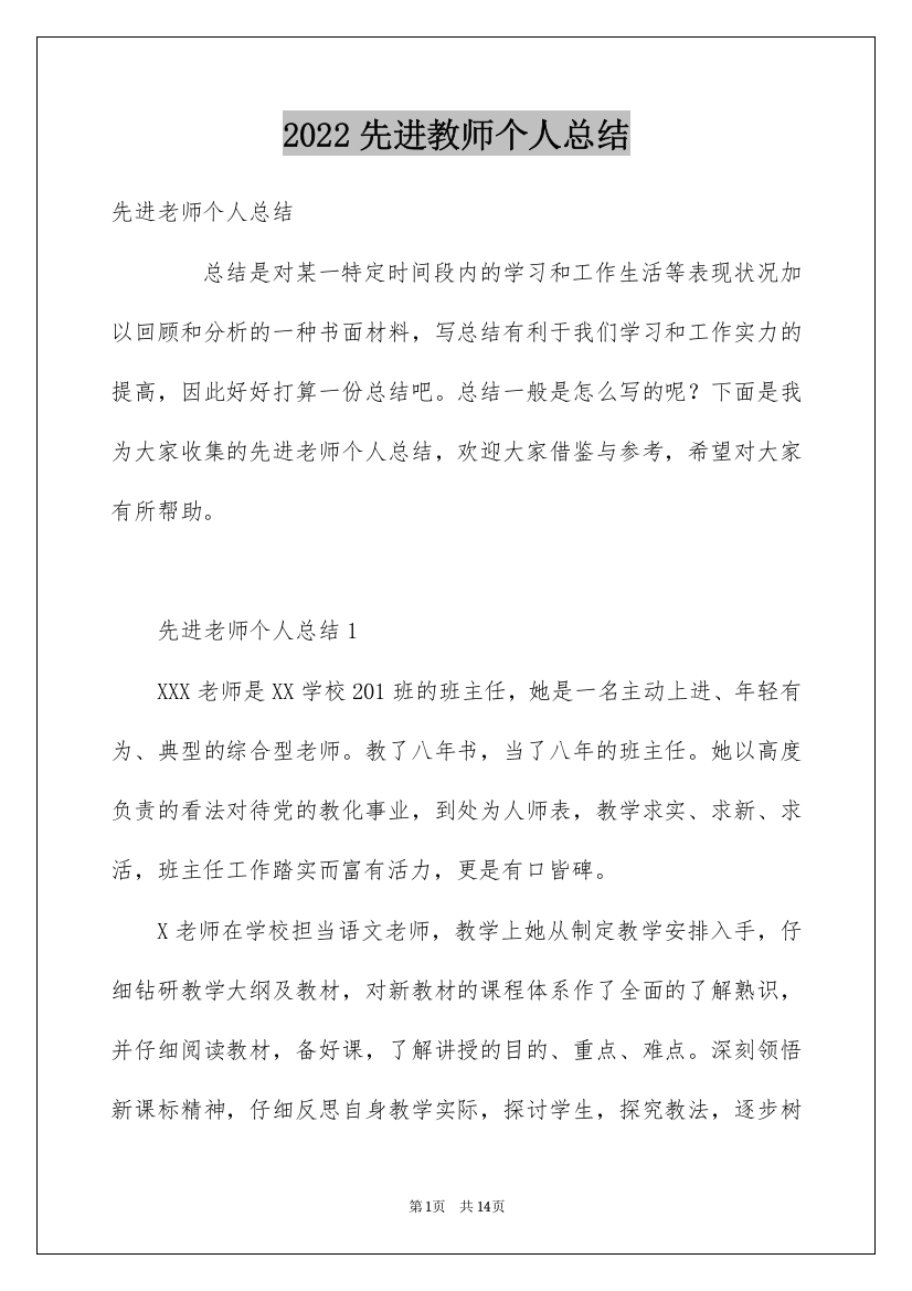 2022先进教师个人总结