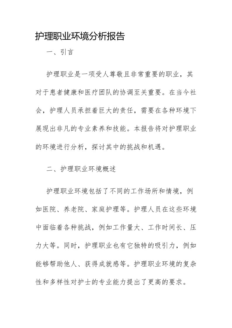 护理职业环境分析报告