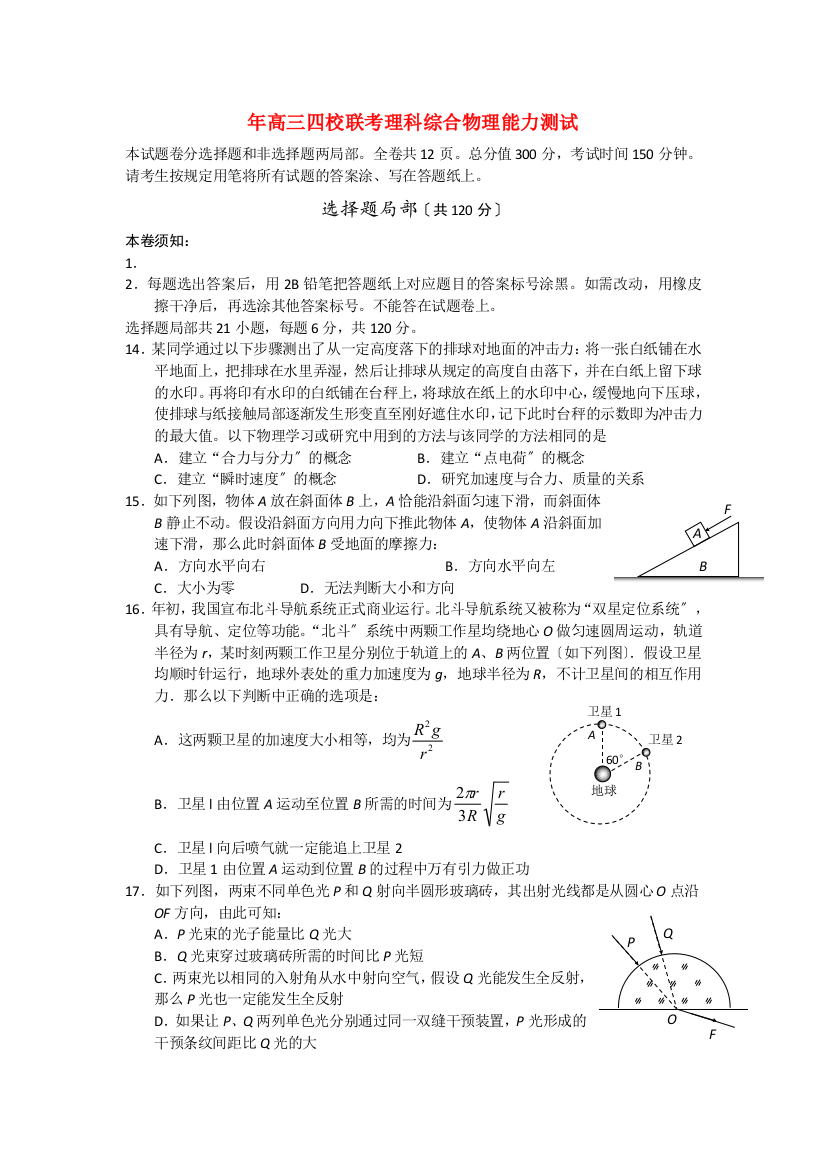 （高中物理）高三四校联考理科综合物理能力测试