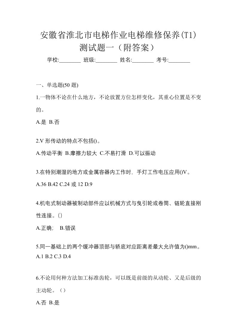 安徽省淮北市电梯作业电梯维修保养T1测试题一附答案