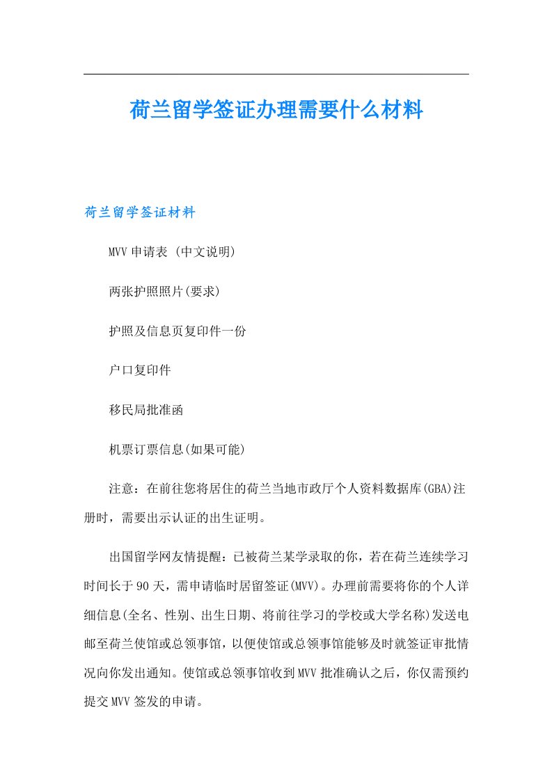 荷兰留学签证办理需要什么材料