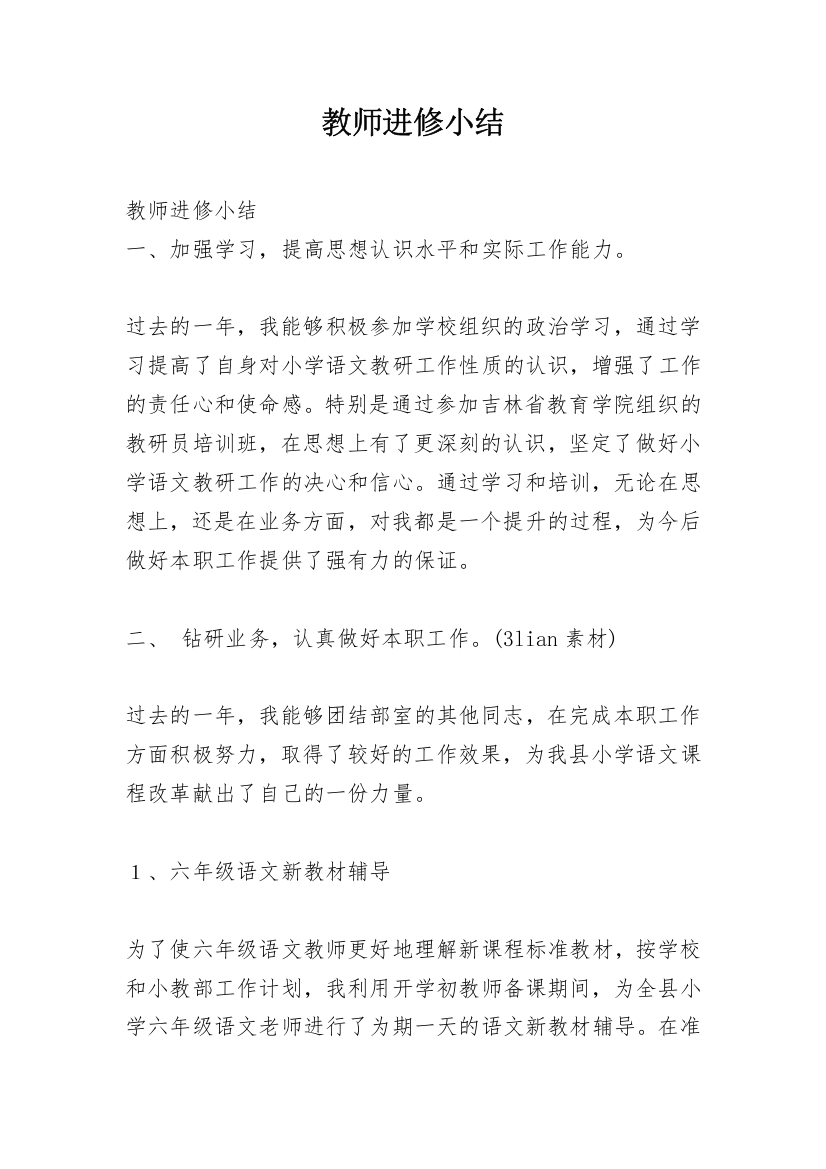 教师进修小结