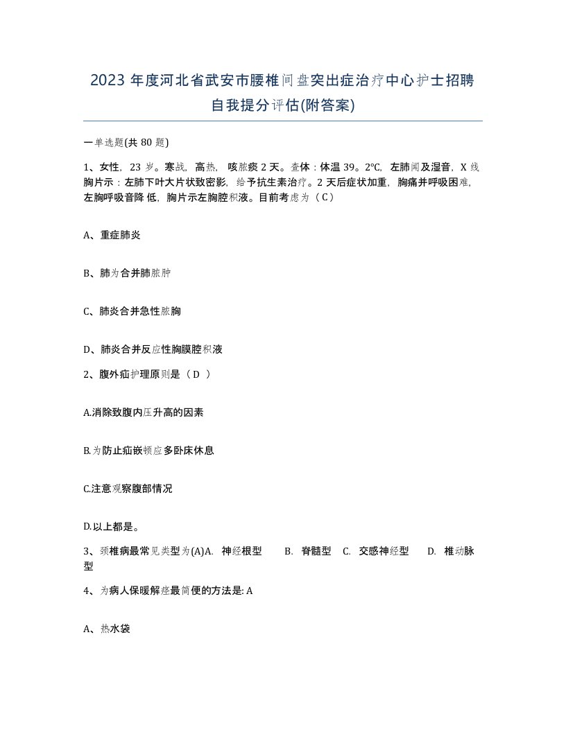 2023年度河北省武安市腰椎间盘突出症治疗中心护士招聘自我提分评估附答案