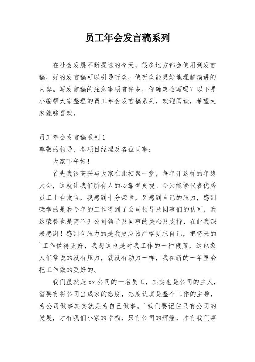 员工年会发言稿系列