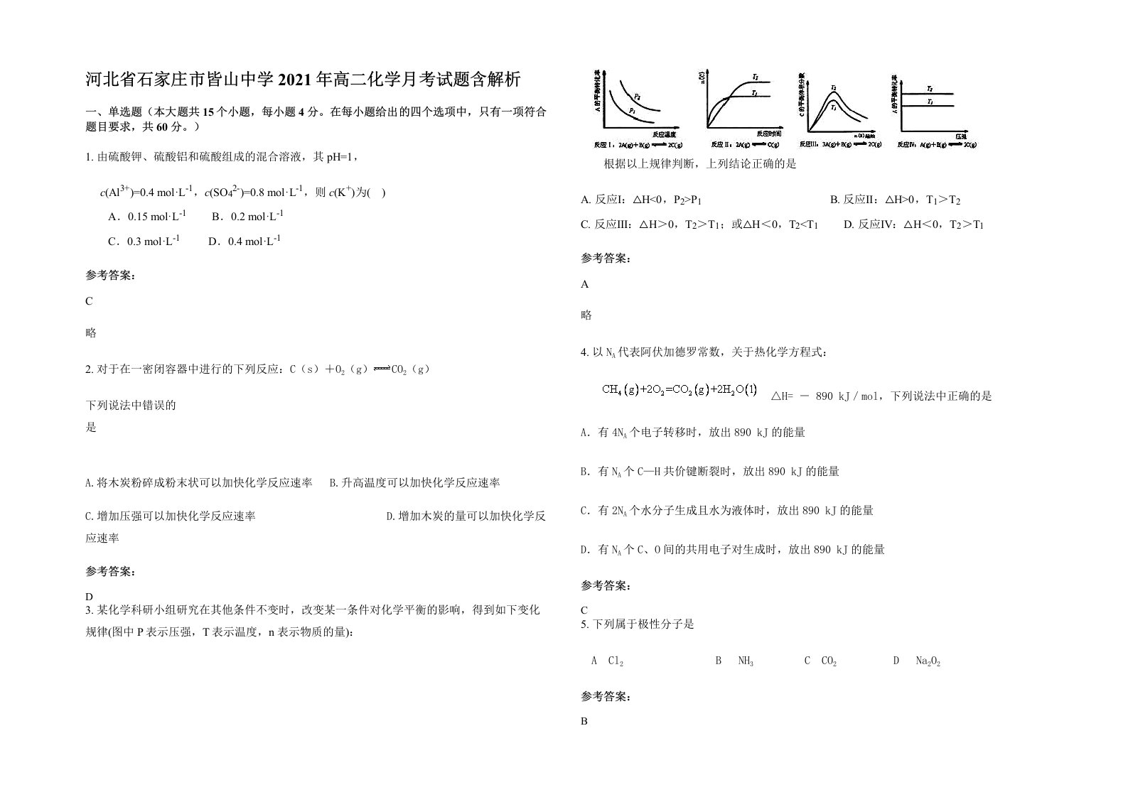 河北省石家庄市皆山中学2021年高二化学月考试题含解析