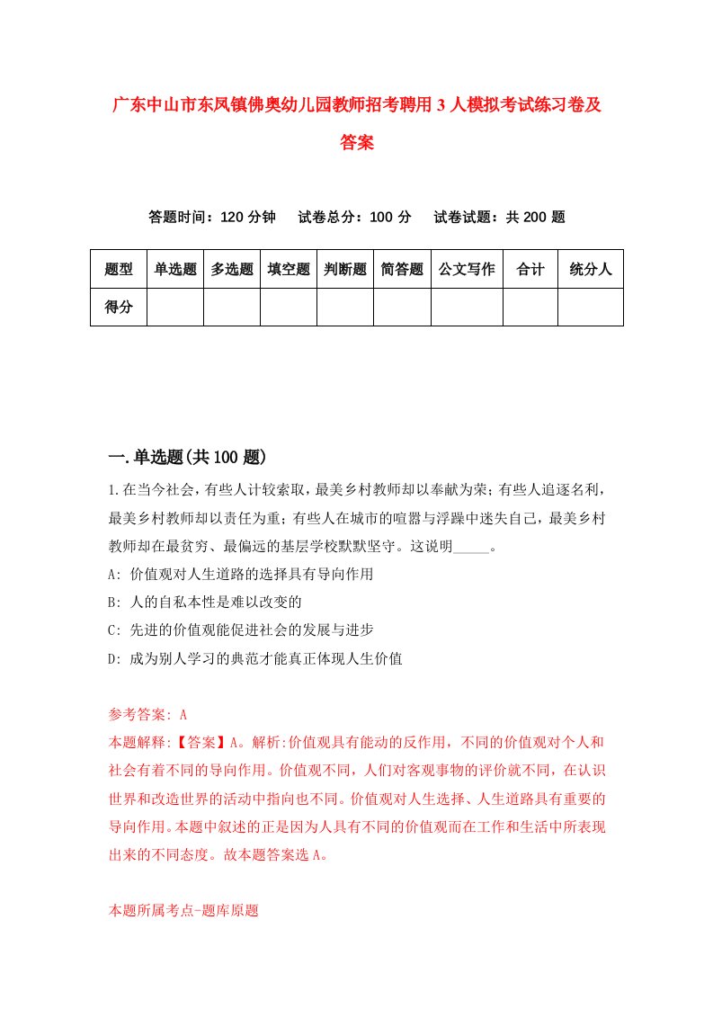 广东中山市东凤镇佛奥幼儿园教师招考聘用3人模拟考试练习卷及答案第5套