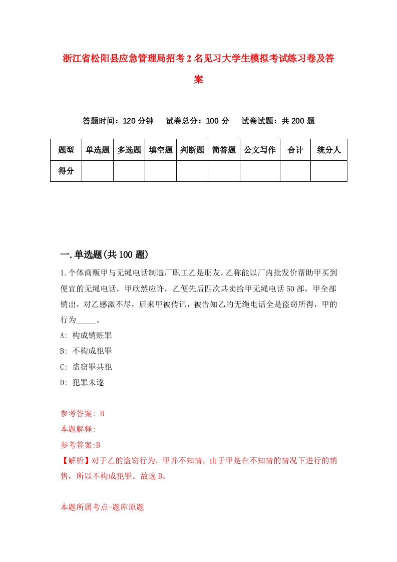 浙江省松阳县应急管理局招考2名见习大学生模拟考试练习卷及答案第2期