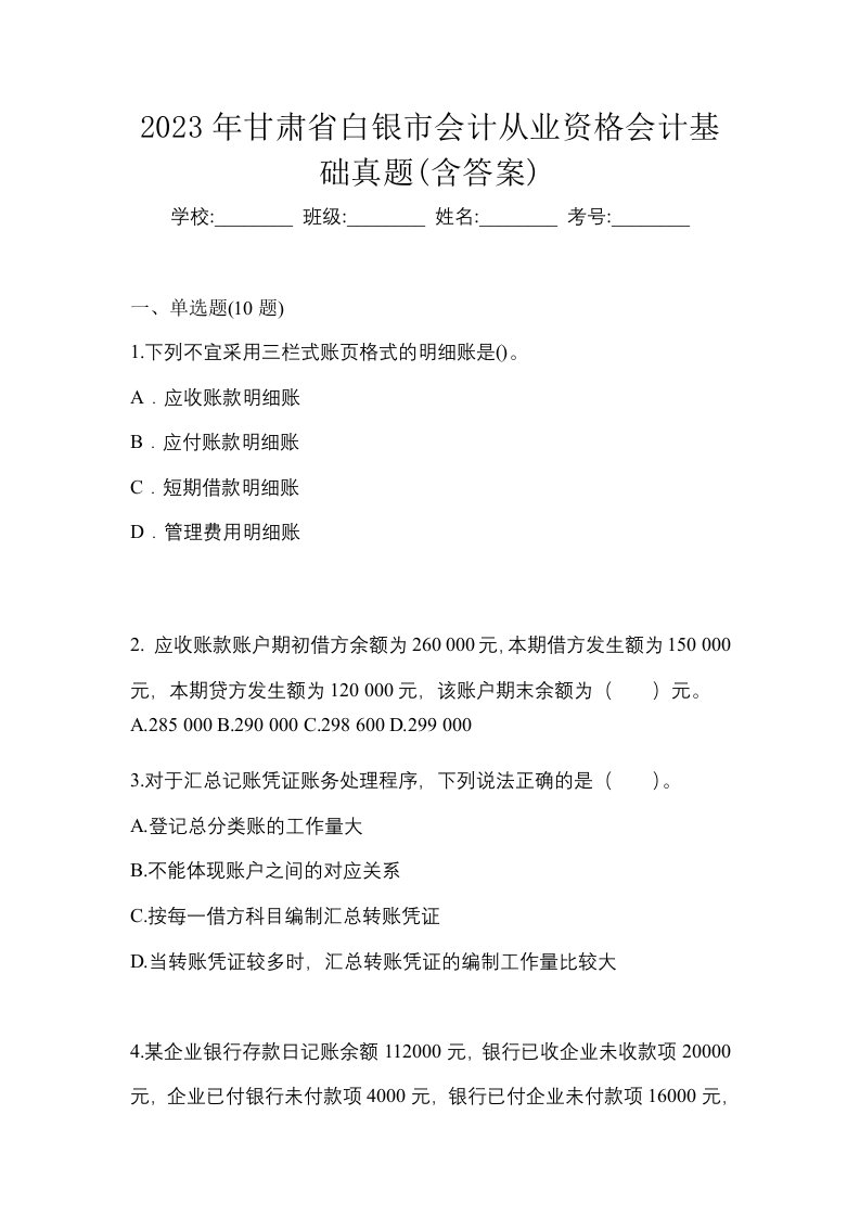 2023年甘肃省白银市会计从业资格会计基础真题含答案