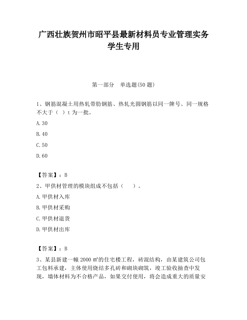 广西壮族贺州市昭平县最新材料员专业管理实务学生专用