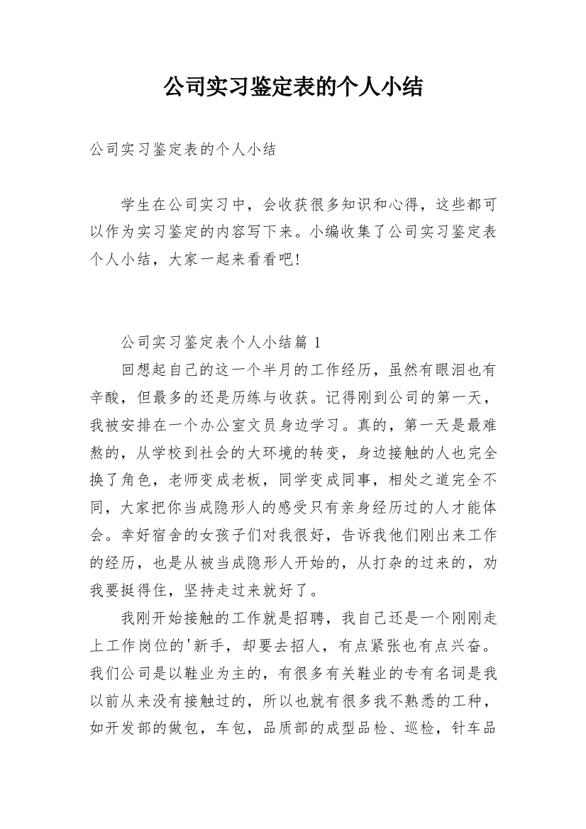 公司实习鉴定表的个人小结