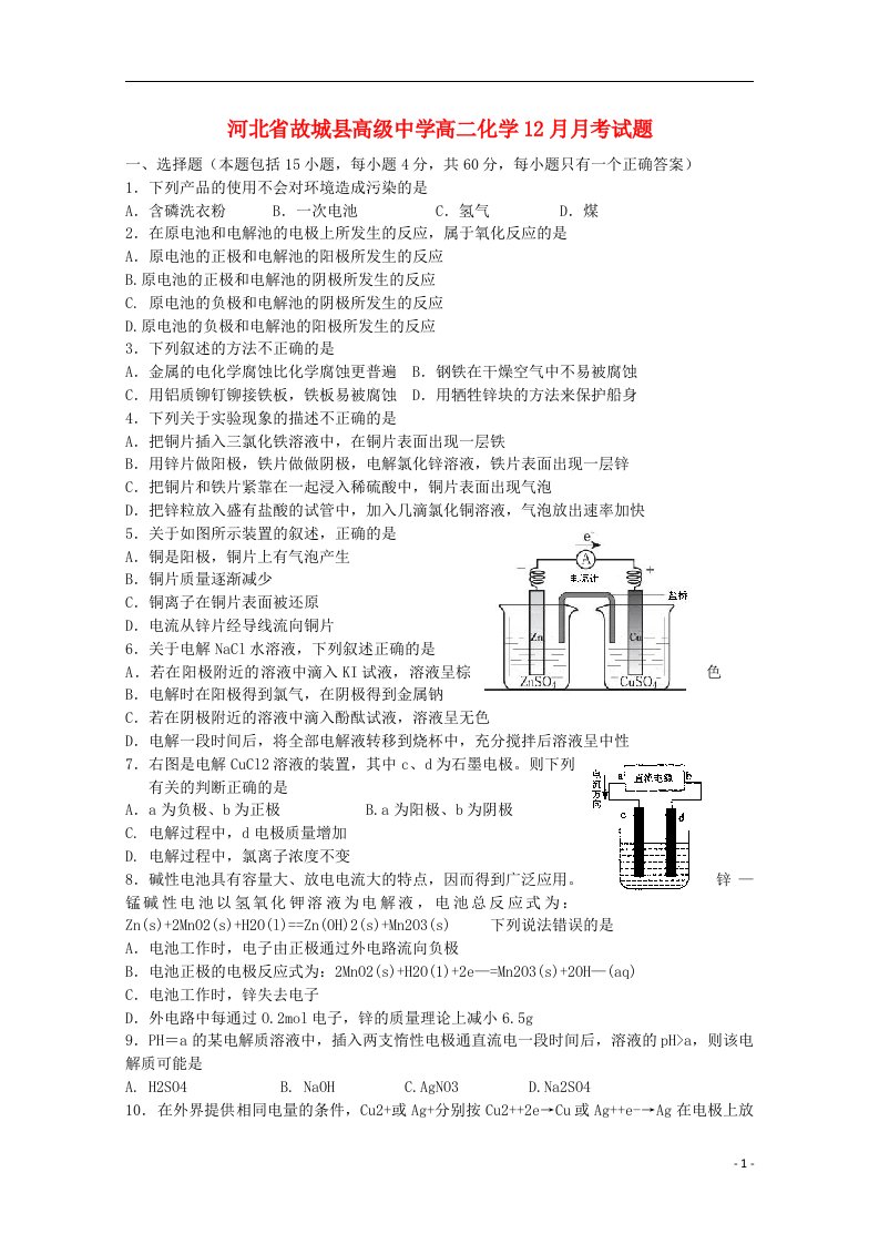 河北省故城县高级中学高二化学12月月考试题