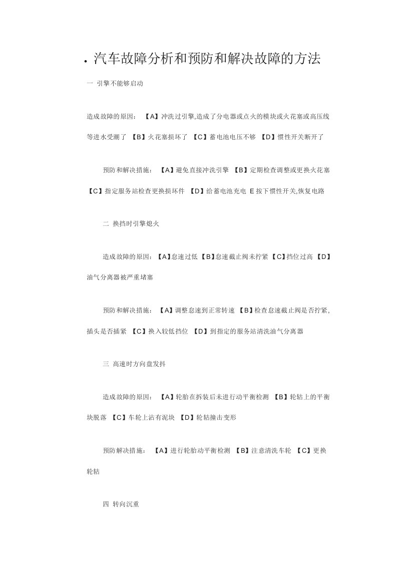 汽车故障分析和预防和解决故障的方法