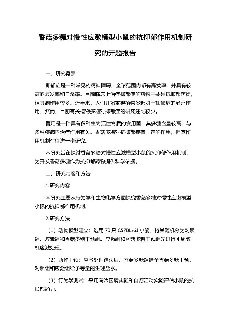 香菇多糖对慢性应激模型小鼠的抗抑郁作用机制研究的开题报告