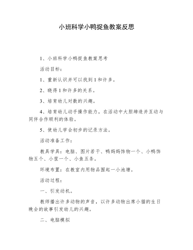 小班科学小鸭捉鱼教案反思