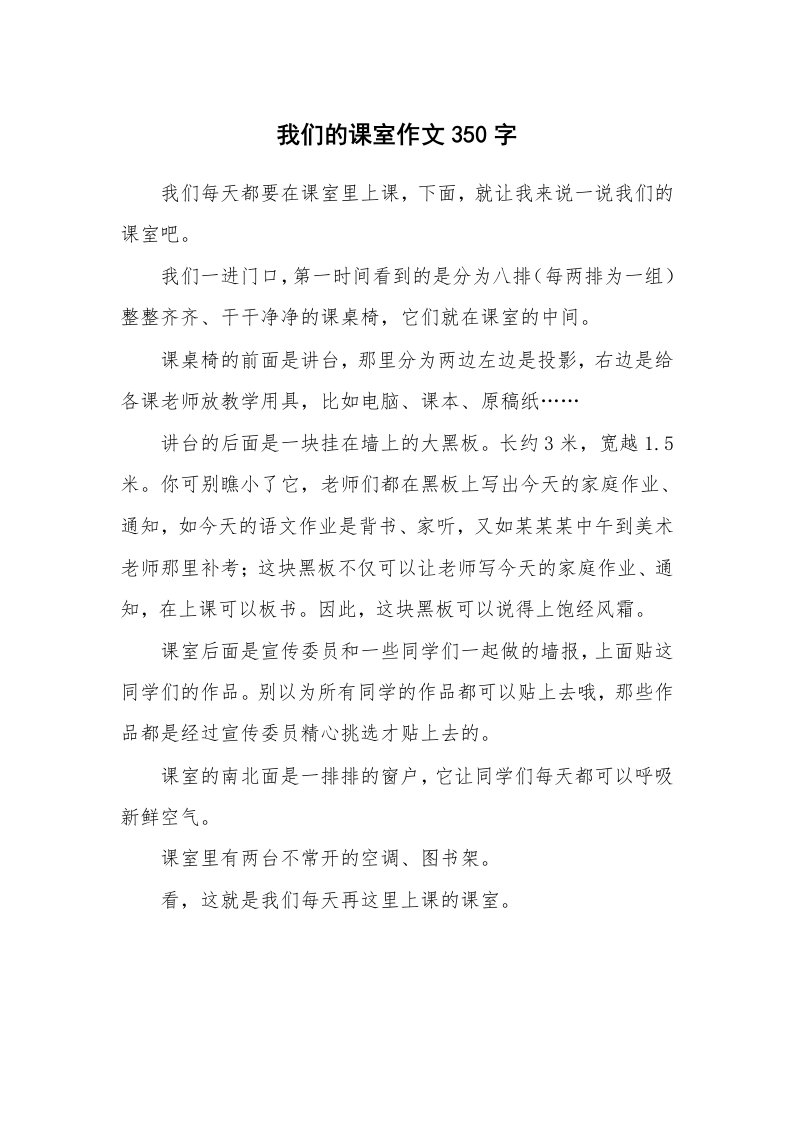 我们的课室作文350字