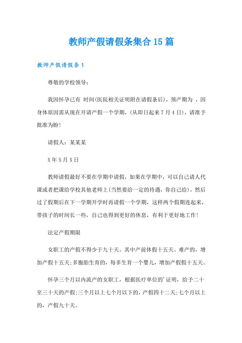 教师产假请假条集合15篇