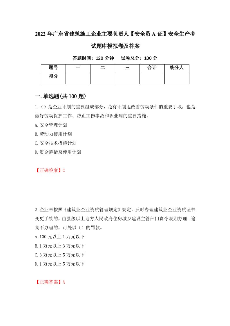 2022年广东省建筑施工企业主要负责人安全员A证安全生产考试题库模拟卷及答案第46版