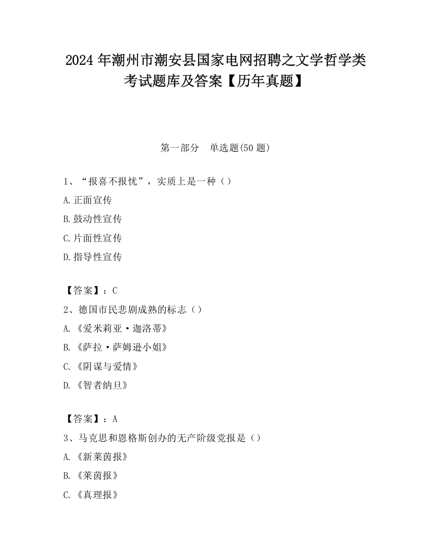 2024年潮州市潮安县国家电网招聘之文学哲学类考试题库及答案【历年真题】