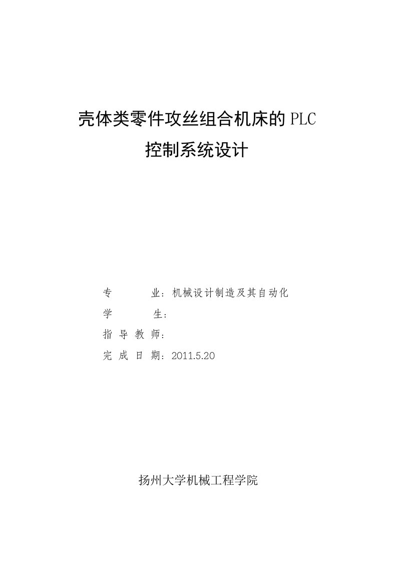 毕业设计（论文）-壳体类零件攻丝组合机床的plc控制系统设计