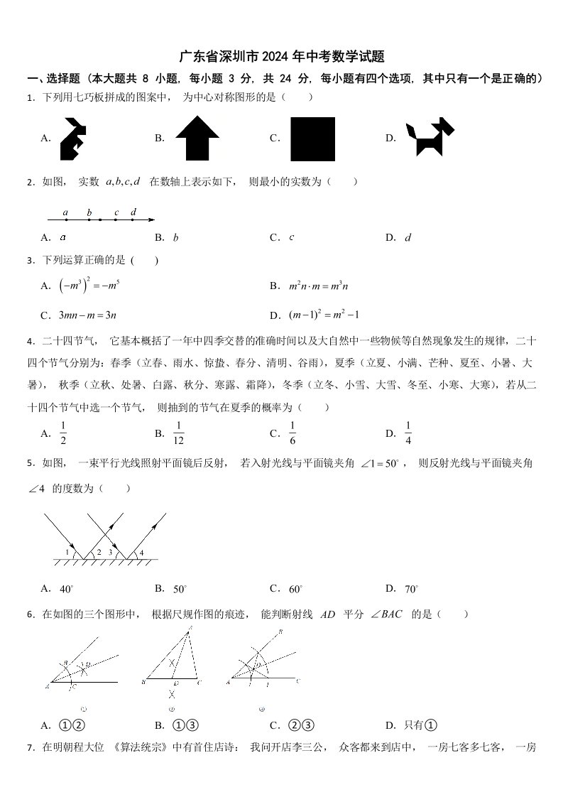 广东省深圳市2024年中考数学试题【附真题答案】