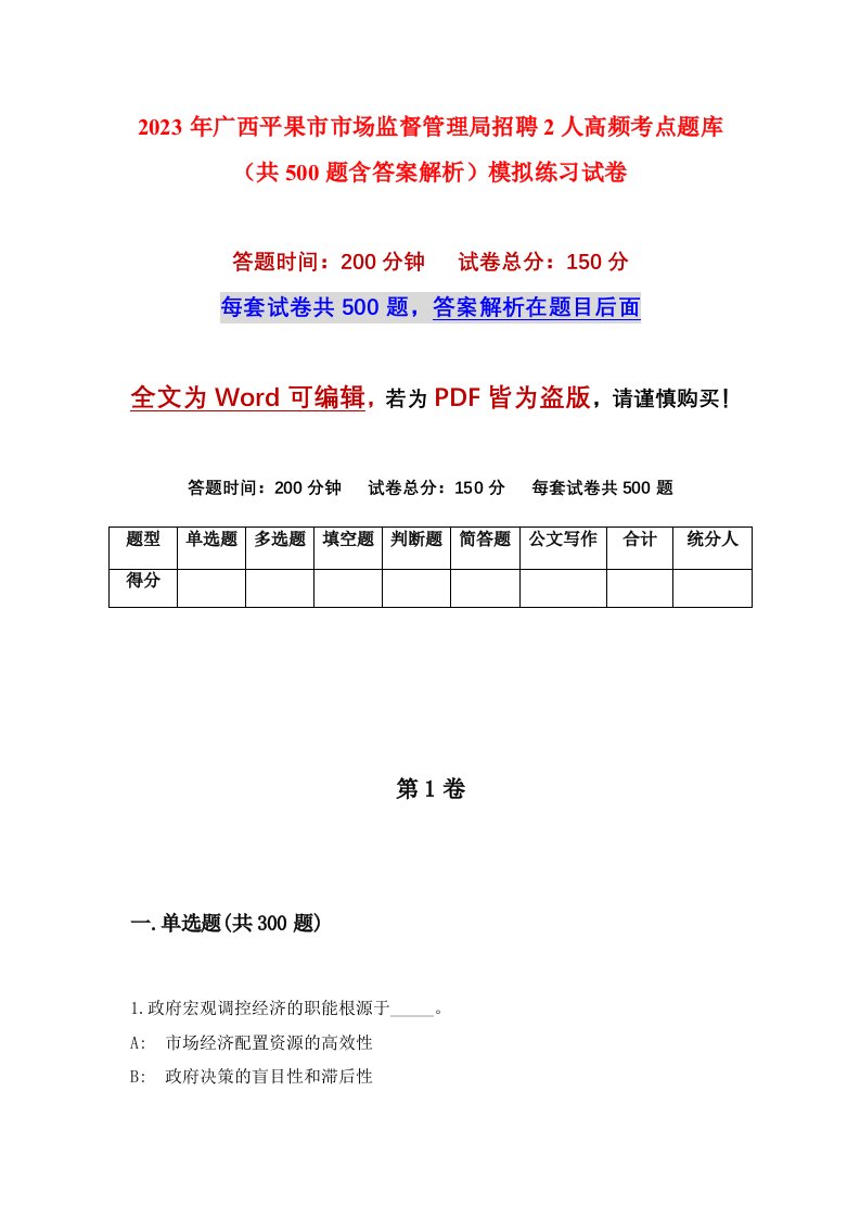 2023年广西平果市市场监督管理局招聘2人高频考点题库共500题含答案解析模拟练习试卷