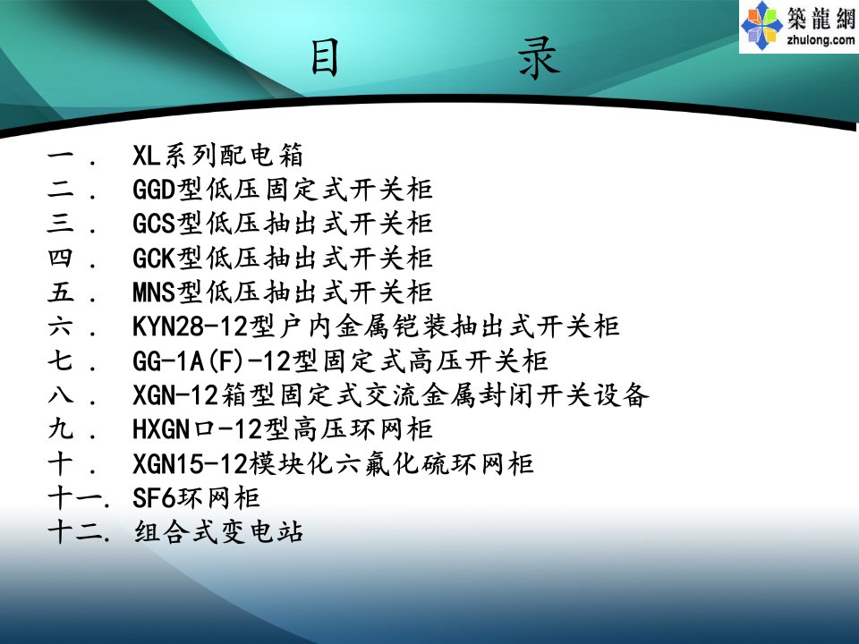 几种高低压开关柜相关知识-XL,GGD,GCS,MNS,KYN28,HXGN,XGN,SF6教育课件