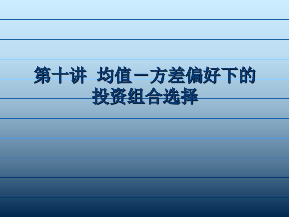 金融经济学（13级）第十讲-金融知识课件