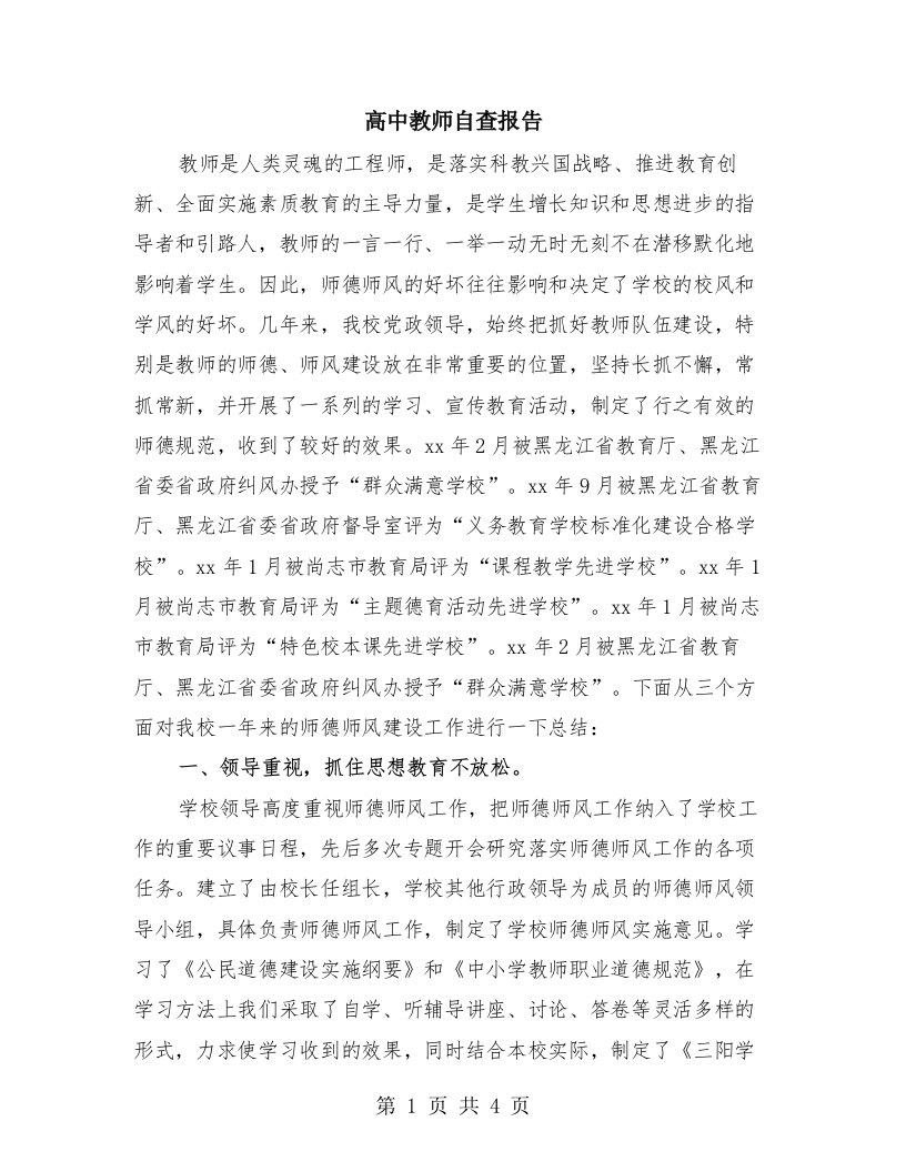 高中教师自查报告