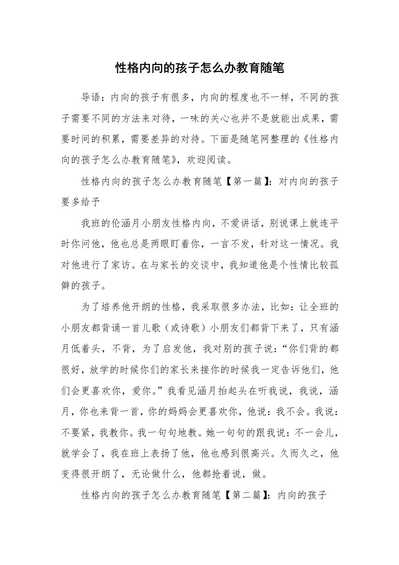 教育随笔_性格内向的孩子怎么办教育随笔