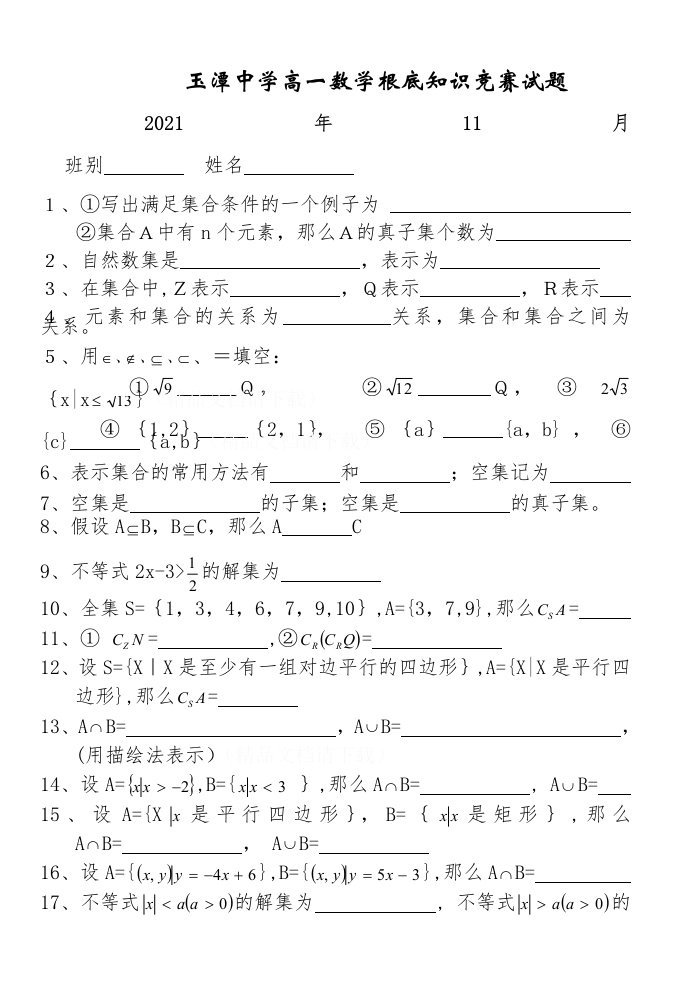 高一数学基础知识竞赛试题（121）