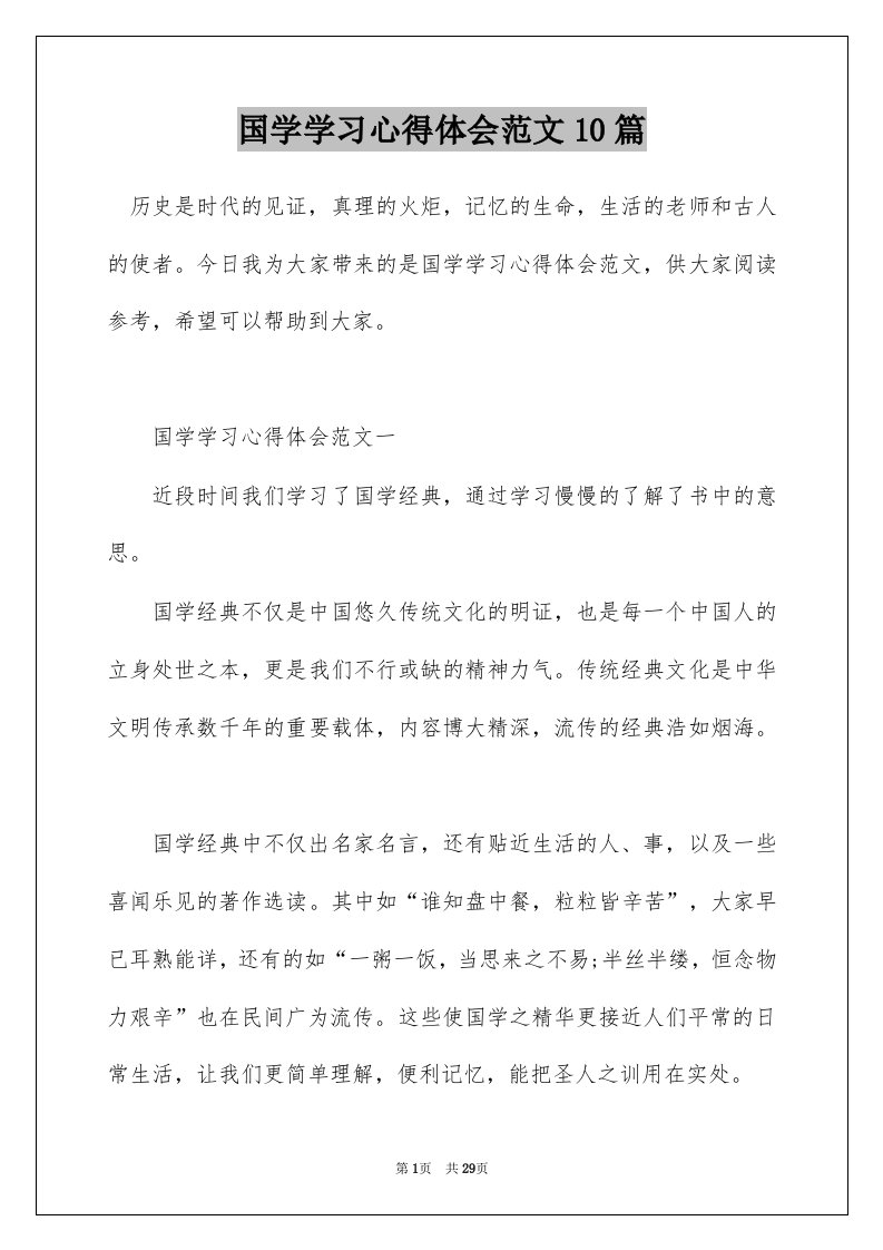 国学学习心得体会范文10篇