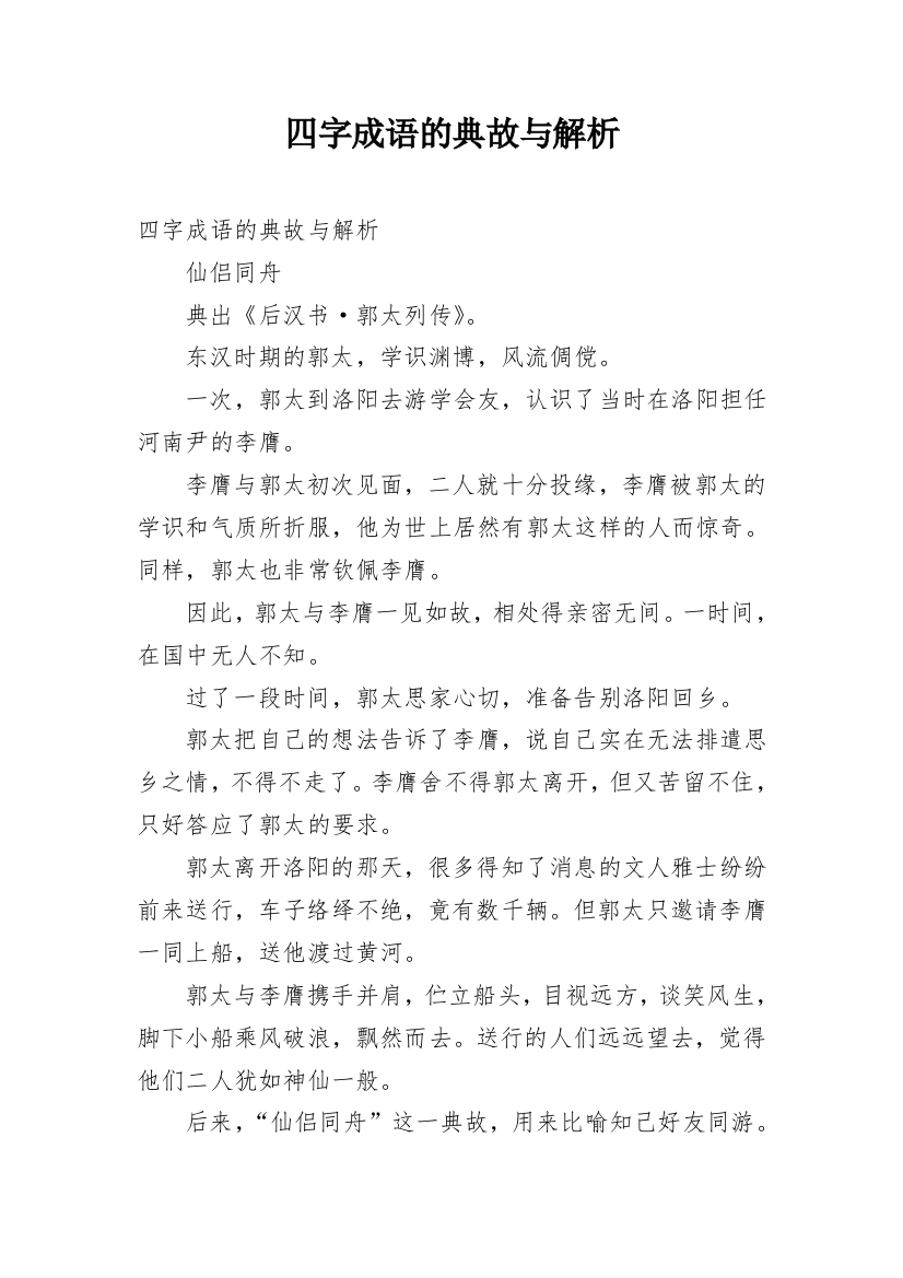 四字成语的典故与解析