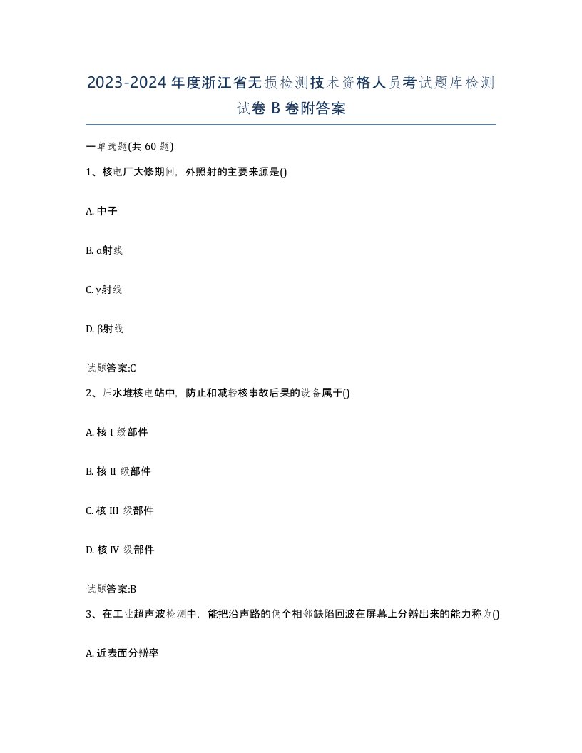 20232024年度浙江省无损检测技术资格人员考试题库检测试卷B卷附答案