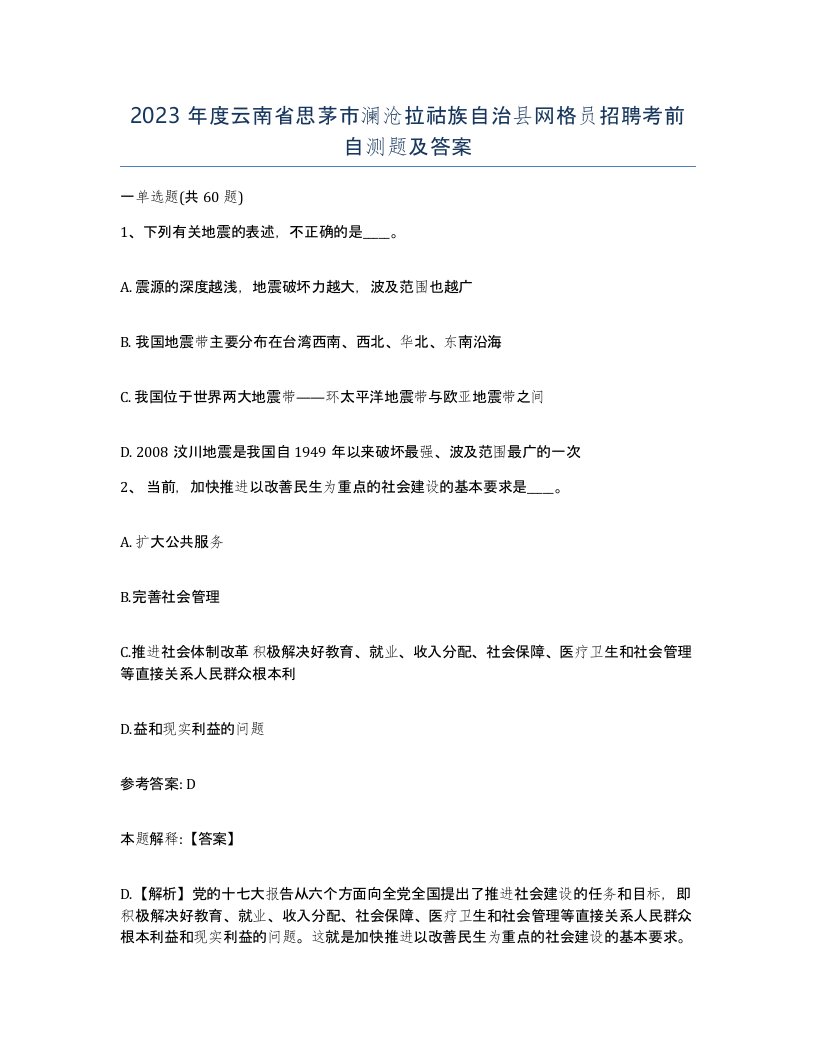 2023年度云南省思茅市澜沧拉祜族自治县网格员招聘考前自测题及答案