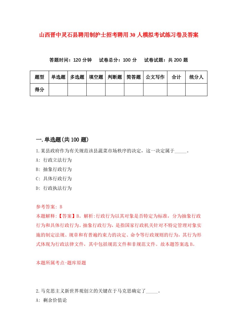 山西晋中灵石县聘用制护士招考聘用30人模拟考试练习卷及答案第4卷