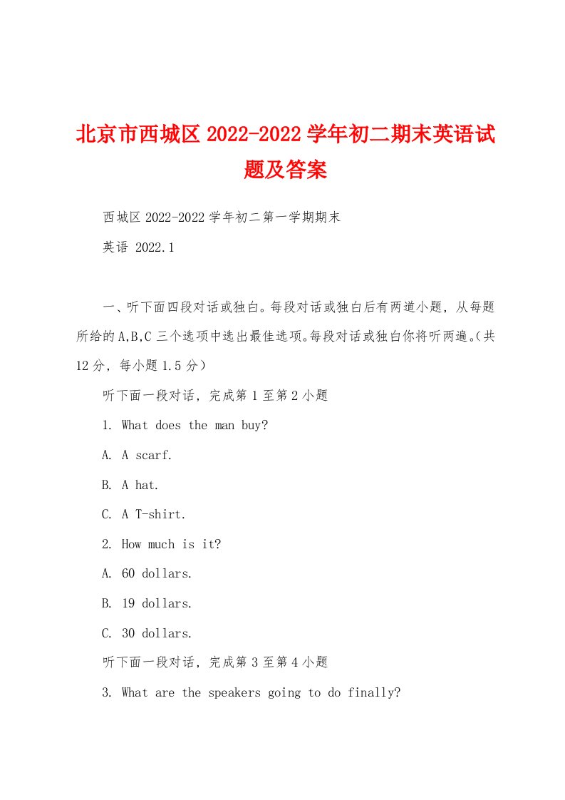 北京市西城区2022-2022学年初二期末英语试题及答案