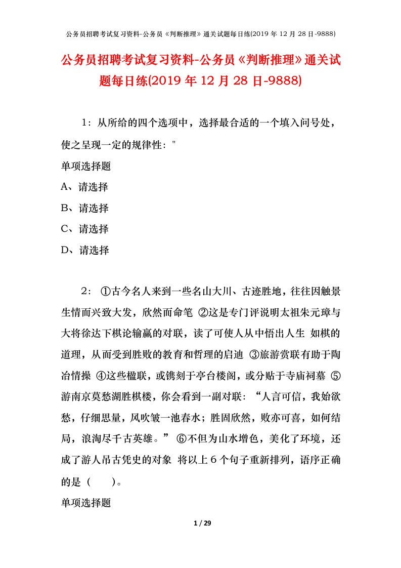 公务员招聘考试复习资料-公务员判断推理通关试题每日练2019年12月28日-9888