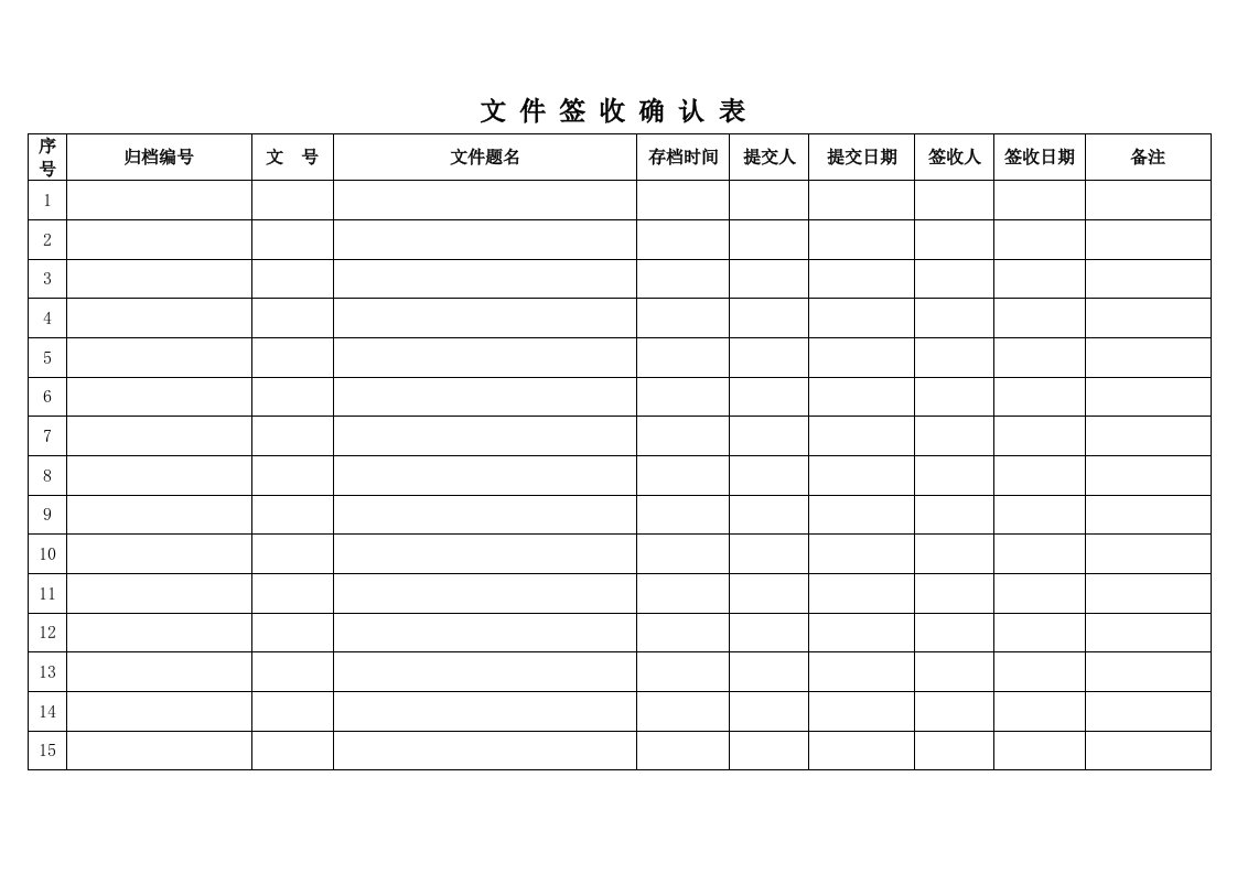 文件签收确认表