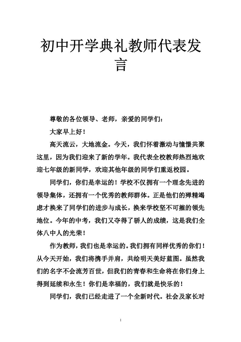 初中开学典礼教师代表发言