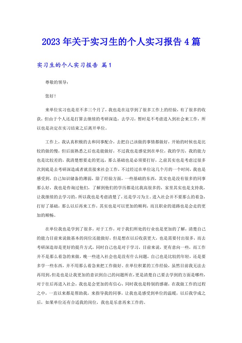 关于实习生的个人实习报告4篇