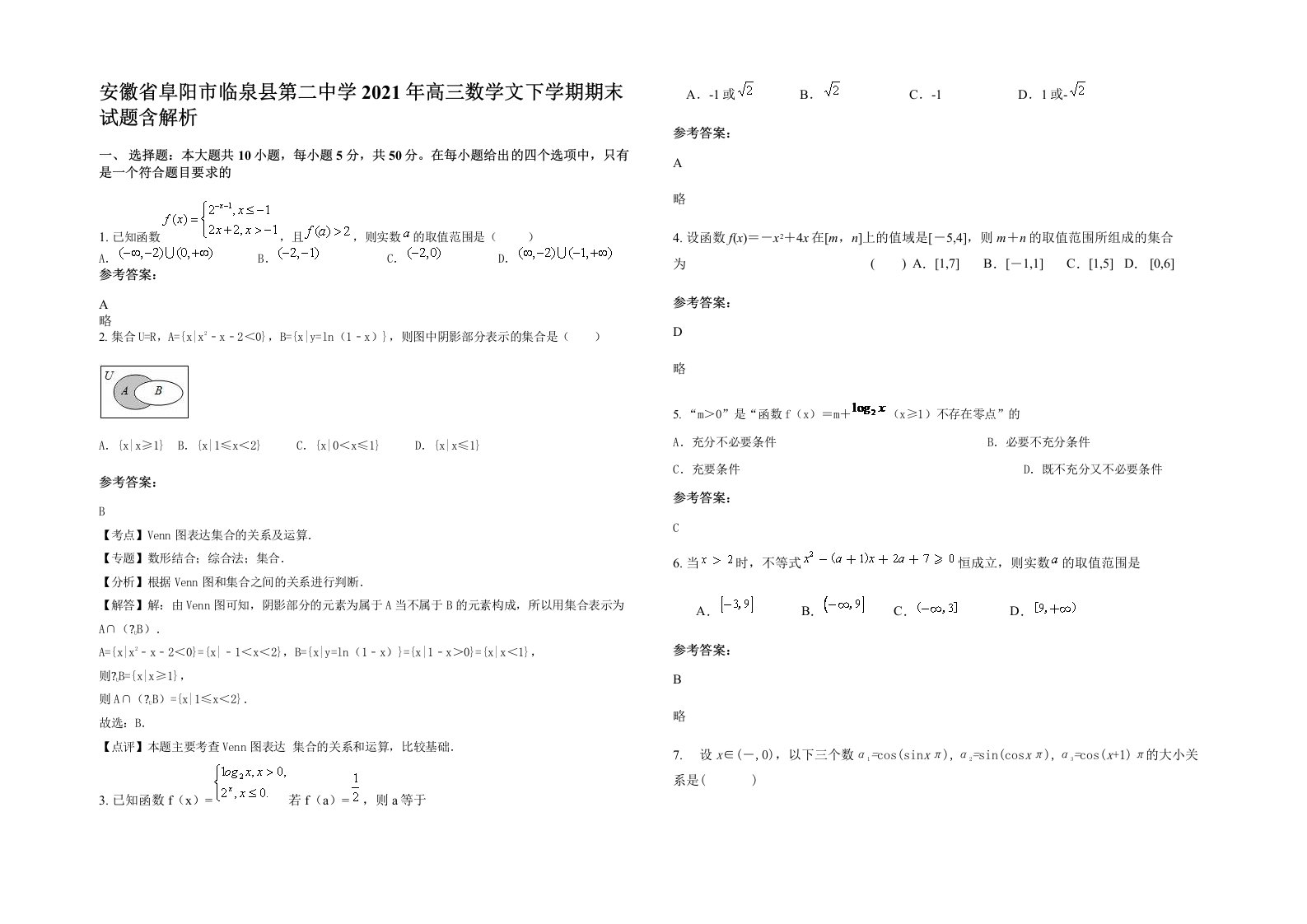 安徽省阜阳市临泉县第二中学2021年高三数学文下学期期末试题含解析