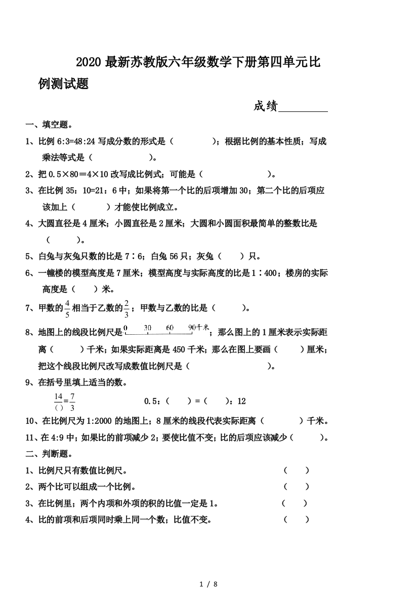 2020最新苏教版六年级数学下册第四单元比例测试题