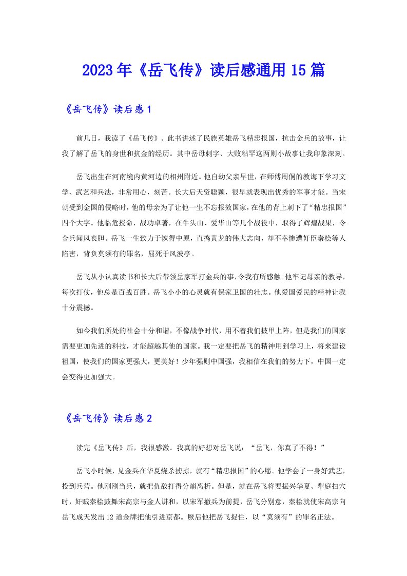 《岳飞传》读后感通用15篇