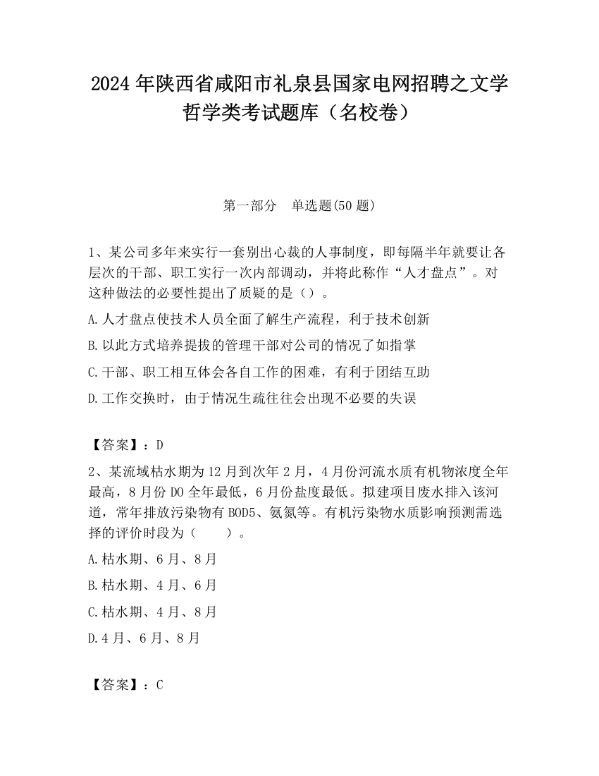 2024年陕西省咸阳市礼泉县国家电网招聘之文学哲学类考试题库（名校卷）