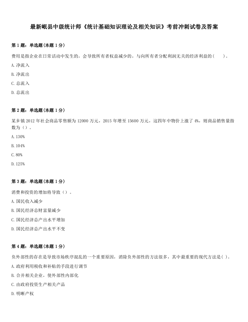 最新岷县中级统计师《统计基础知识理论及相关知识》考前冲刺试卷及答案