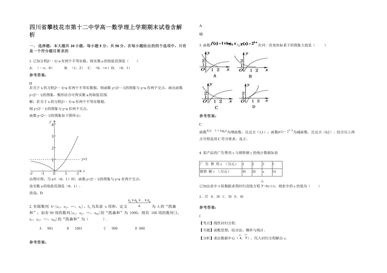 四川省攀枝花市第十二中学高一数学理上学期期末试卷含解析